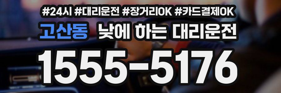 고산동 낮에 하는 대리운전