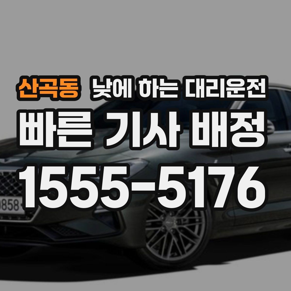 산곡동 낮에 하는 대리운전 경유지가 있을 때 미리 알려야 하는 이유