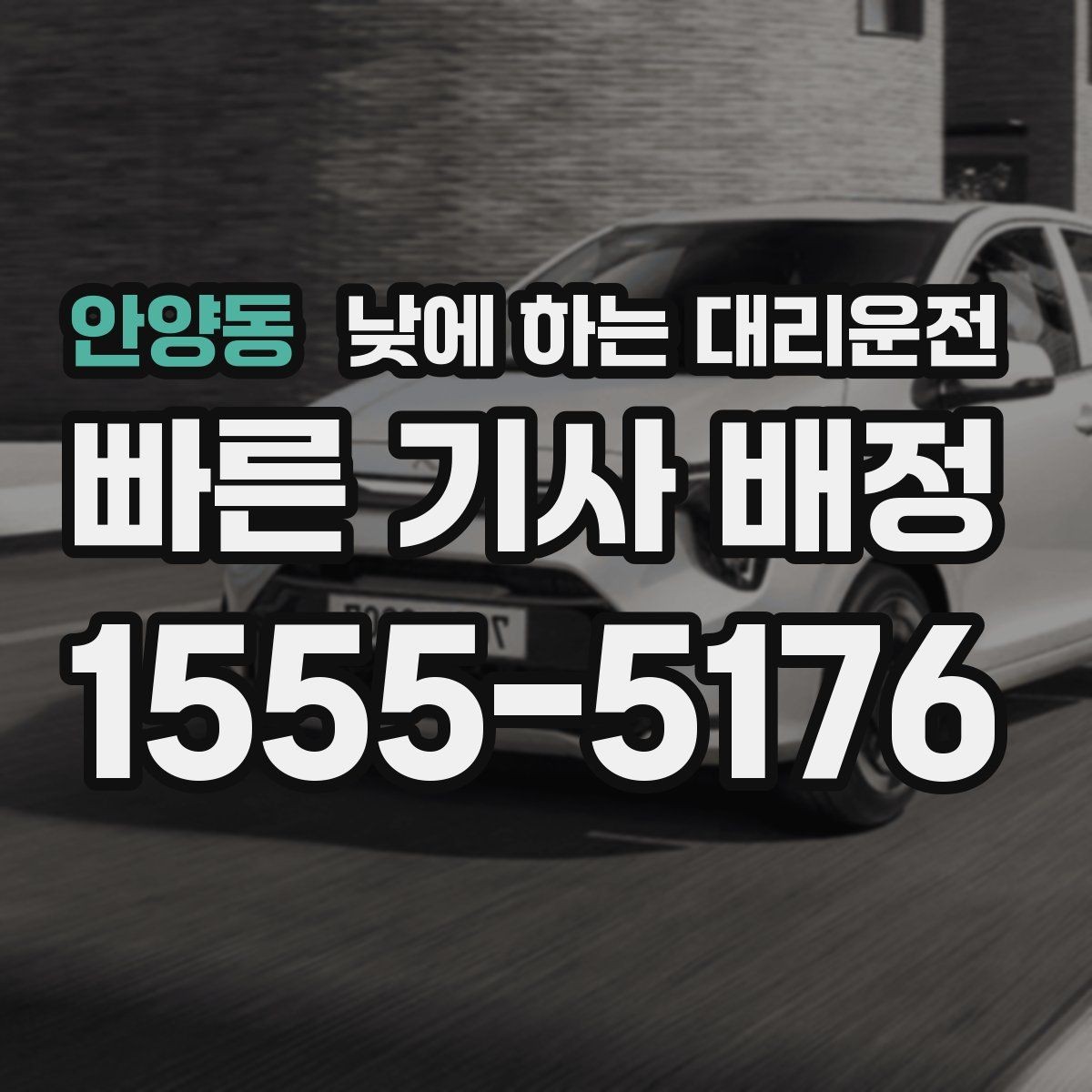 안양동 낮에 하는 대리운전 약 복용 후 운전이 부담될 때 선택