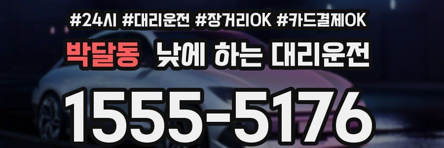 박달동 낮에 하는 대리운전