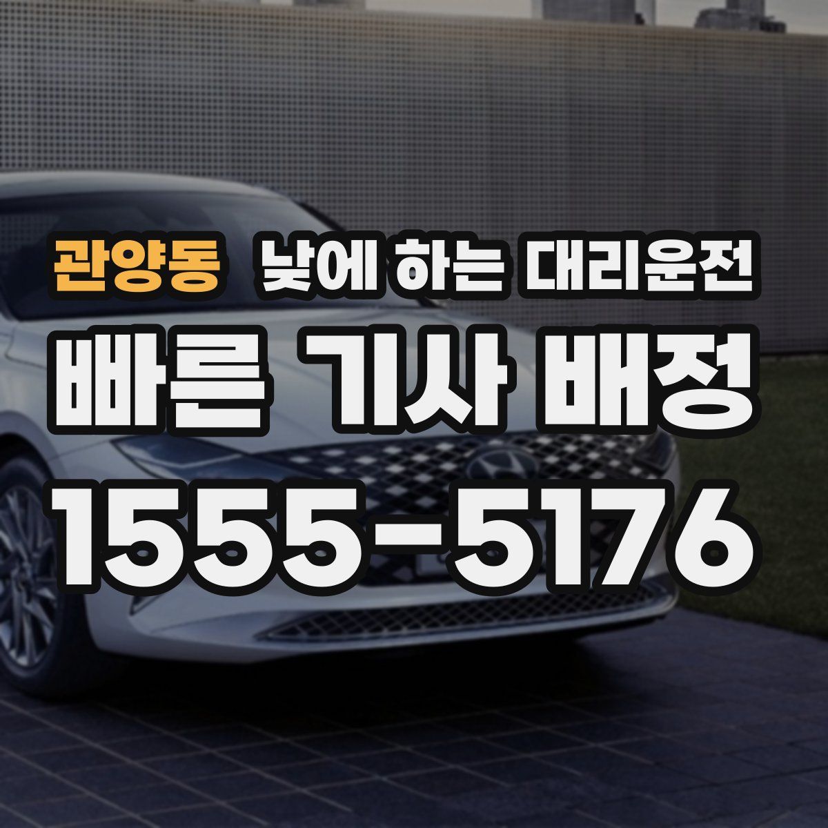 관양동 낮에 하는 대리운전