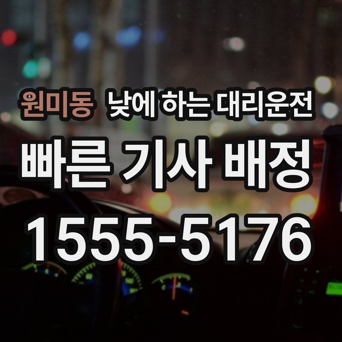 원미동 낮에 하는 대리운전 요금이 달라지는 대표 요소 정리