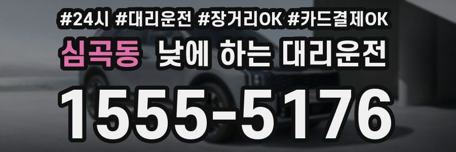 심곡동 낮에 하는 대리운전