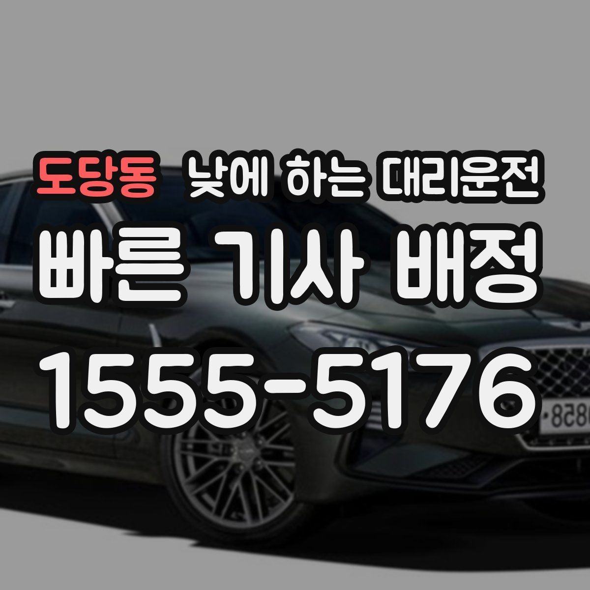 도당동 낮에 하는 대리운전 두통 어지럼이 있을 때 안전하게 이동