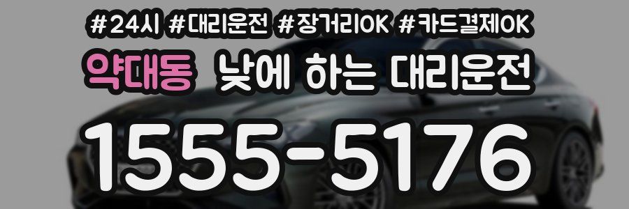 약대동 낮에 하는 대리운전