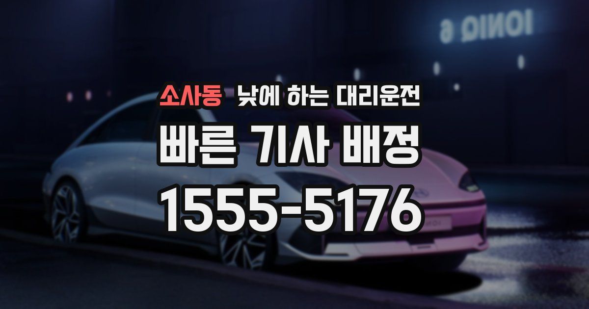 소사동 낮에 하는 대리운전