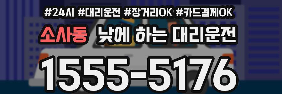 소사동 낮에 하는 대리운전