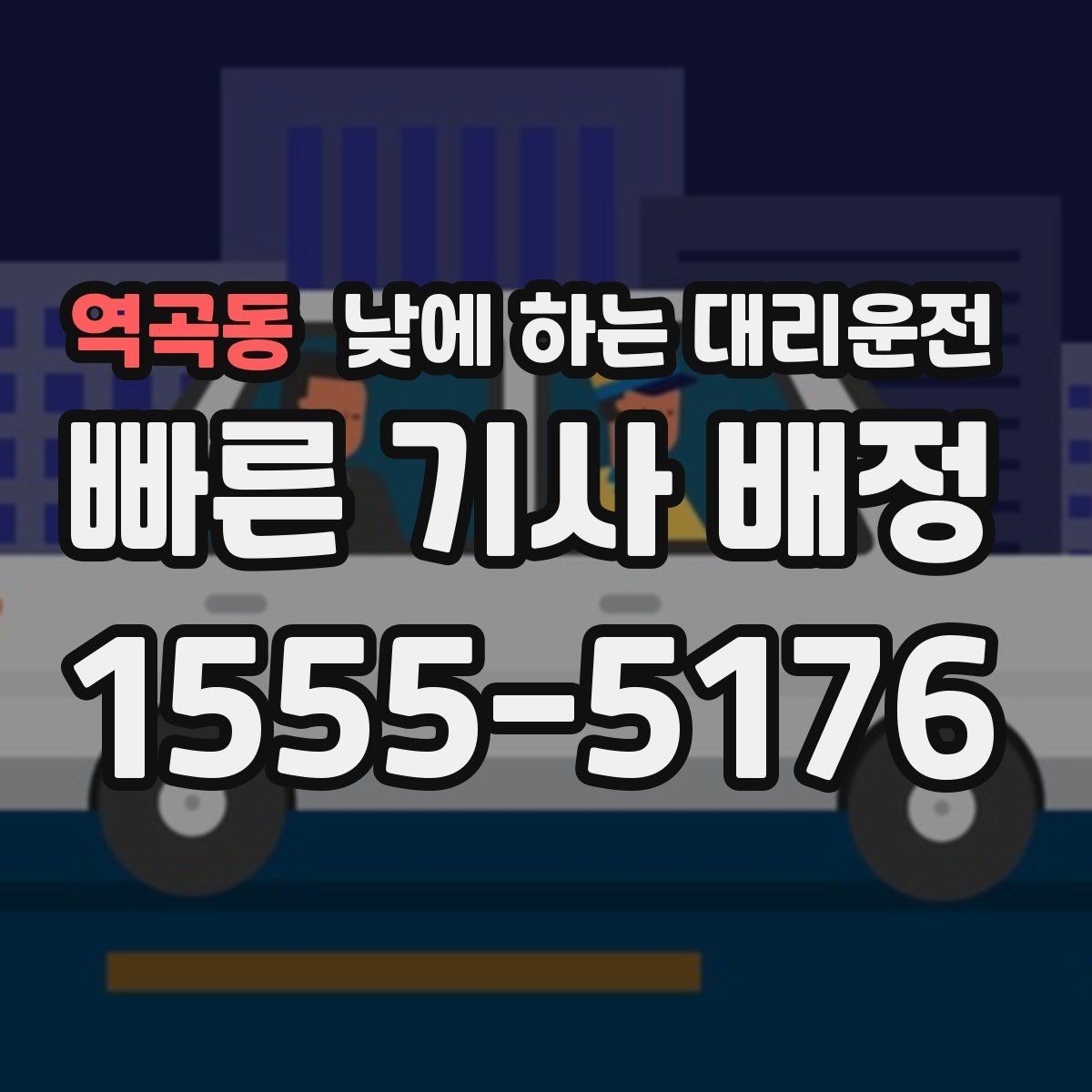 역곡동 낮에 하는 대리운전 장거리 이동 전 컨디션이 애매할 때