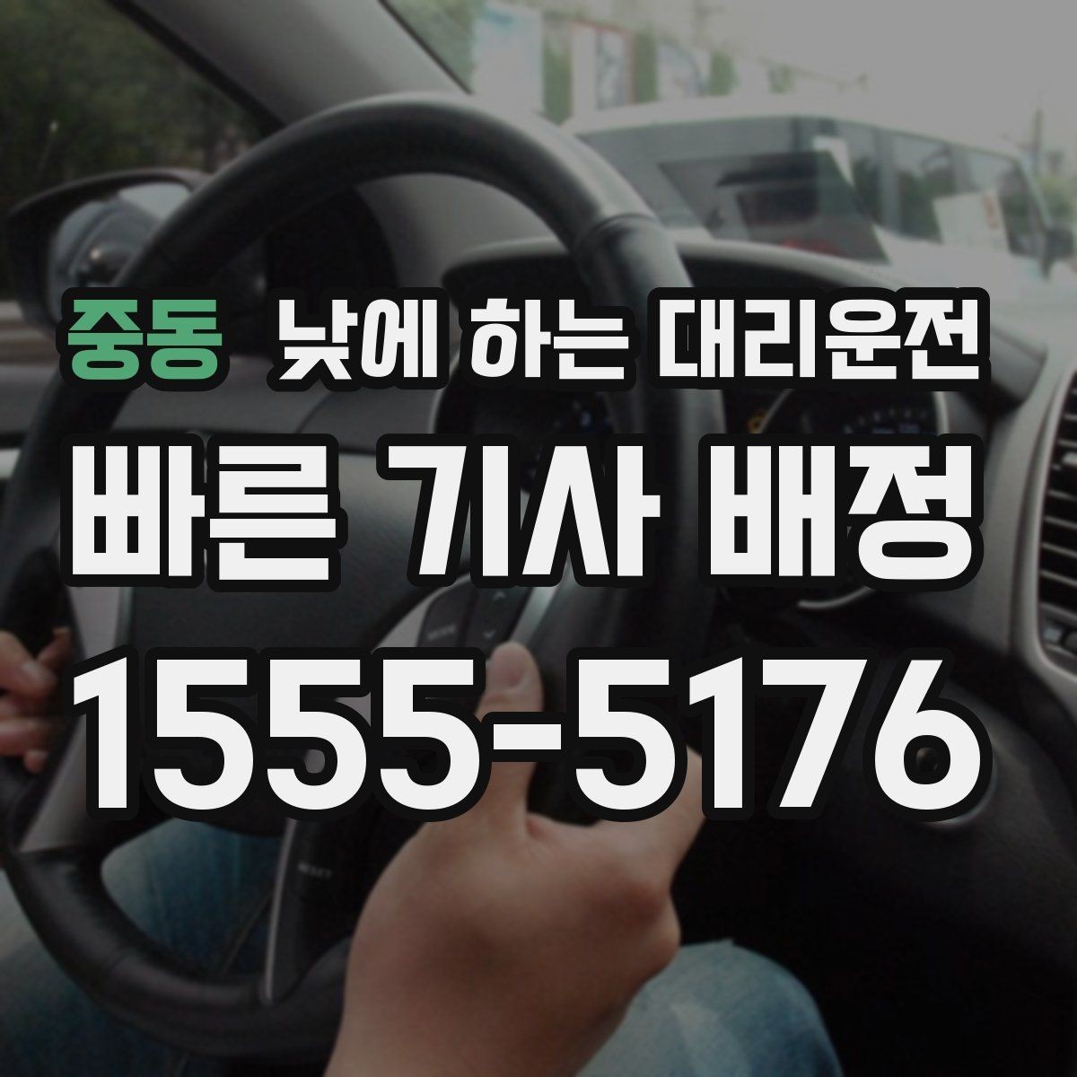 중동 낮에 하는 대리운전 장거리 후 귀가 운전이 부담될 때