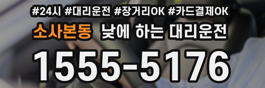 소사본동 낮에 하는 대리운전