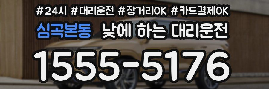 심곡본동 낮에 하는 대리운전