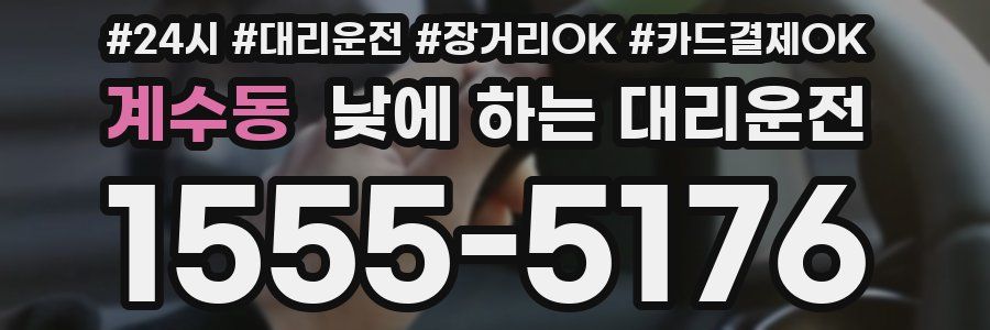 계수동 낮에 하는 대리운전