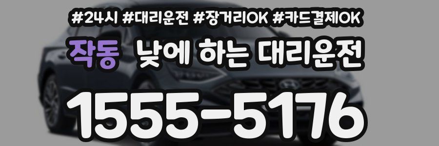 작동 낮에 하는 대리운전