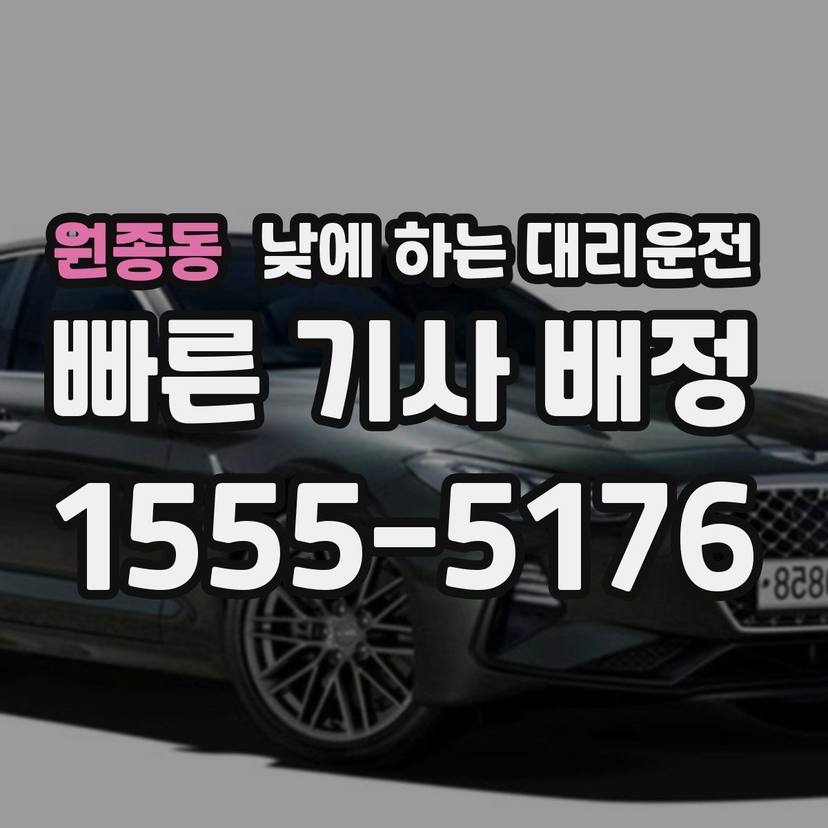 원종동 낮에 하는 대리운전 차량 두 대 이동이 필요할 때 가능한가요