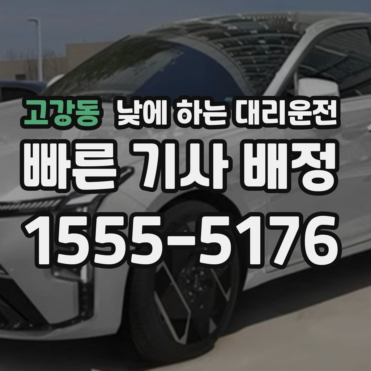 고강동 낮에 하는 대리운전 차량 내부 정리하면 좋은 이유