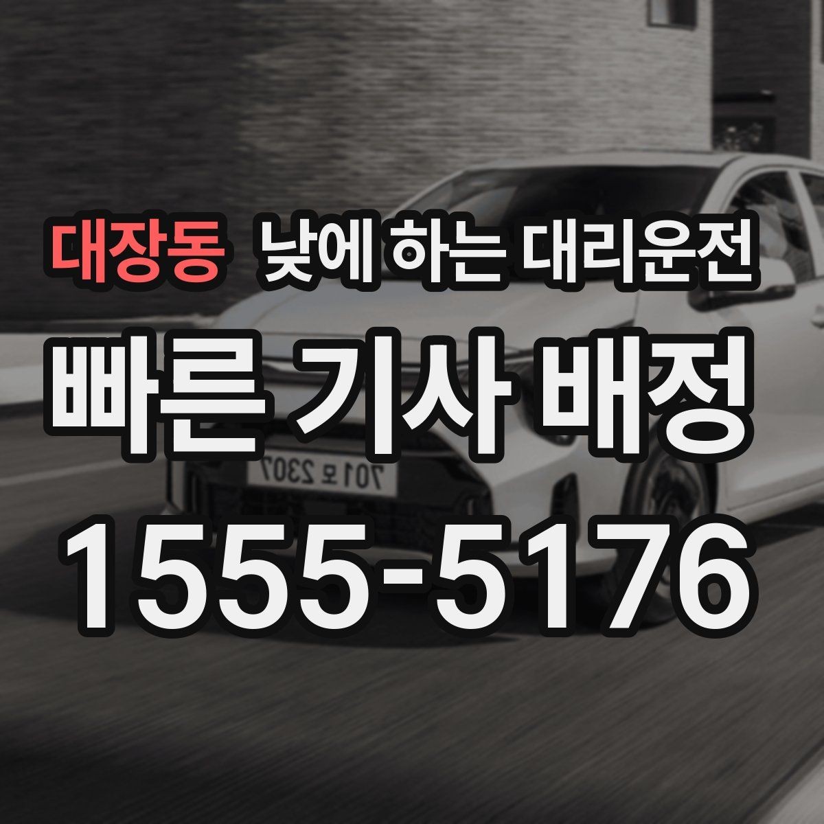 대장동 낮에 하는 대리운전 초행길 낯선 지역 운전이 불안할 때