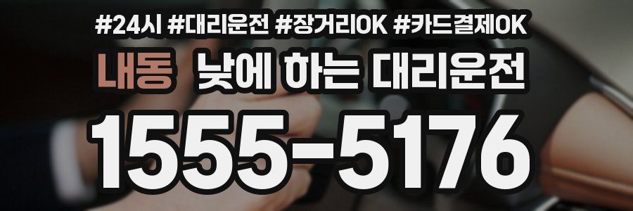 내동 낮에 하는 대리운전