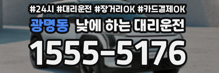 광명동 낮에 하는 대리운전