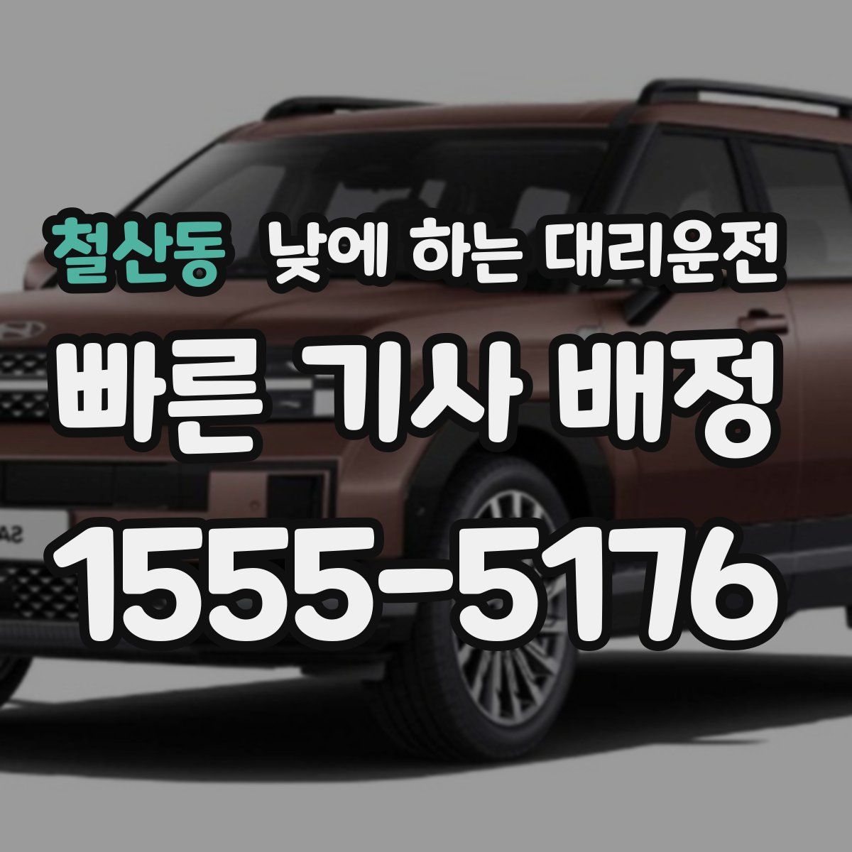 철산동 낮에 하는 대리운전