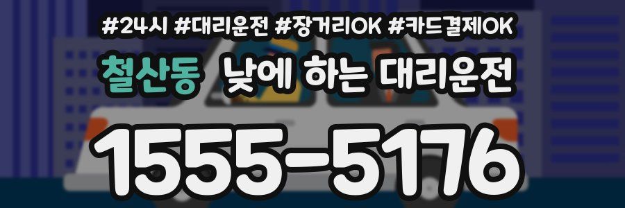 철산동 낮에 하는 대리운전