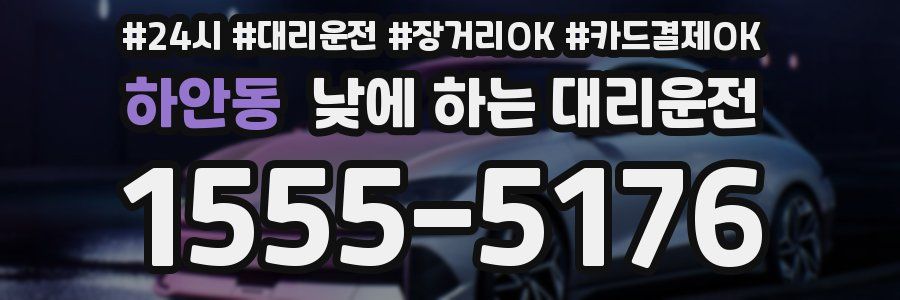 하안동 낮에 하는 대리운전