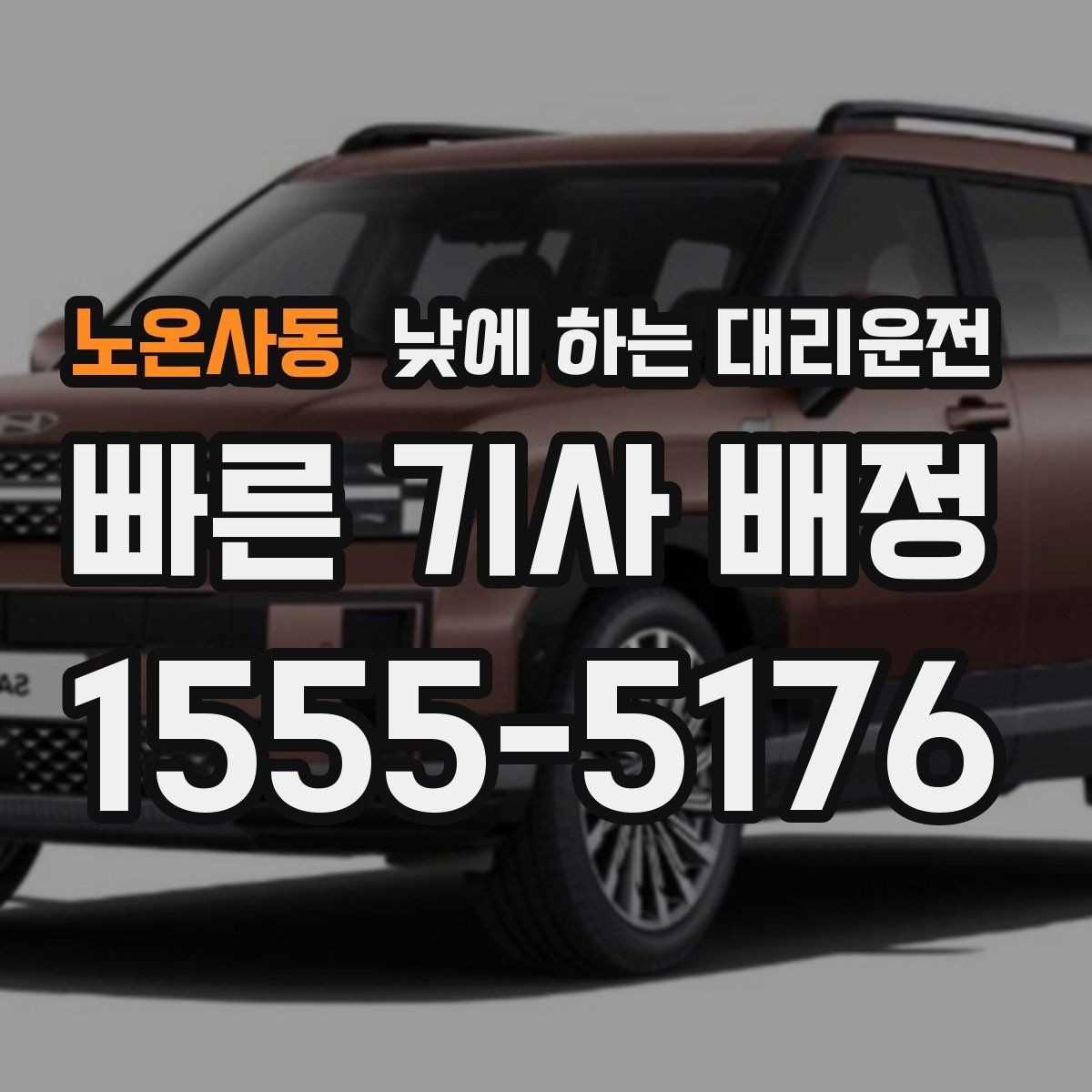 노온사동 낮에 하는 대리운전 현금 계좌 카드 결제 전 확인할 점