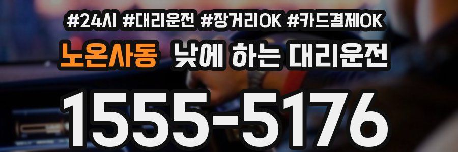 노온사동 낮에 하는 대리운전