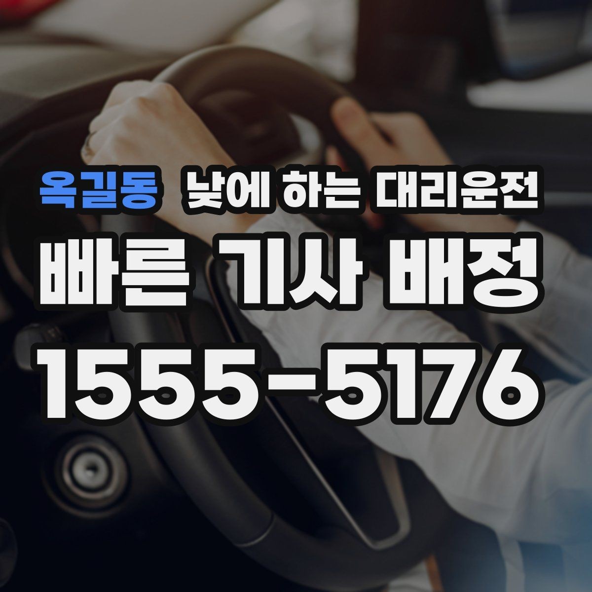 옥길동 낮에 하는 대리운전 중요한 일정 전 이동 스트레스 줄이기