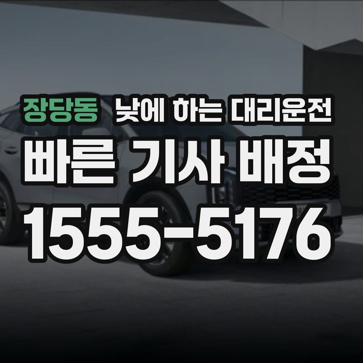 장당동 낮에 하는 대리운전 장례식장 이동처럼 집중이 어려운 날