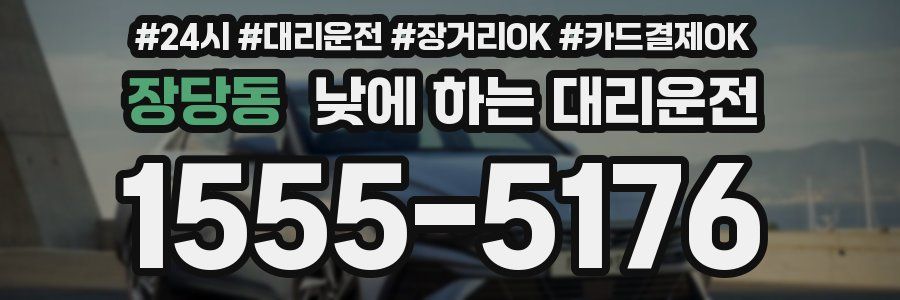 장당동 낮에 하는 대리운전