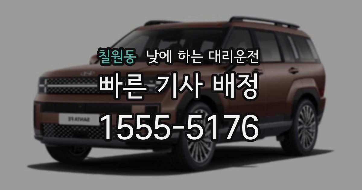 칠원동 낮에 하는 대리운전