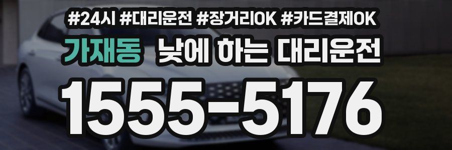 가재동 낮에 하는 대리운전