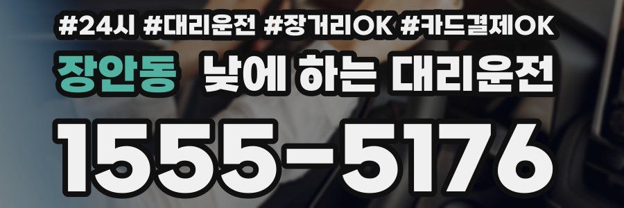 장안동 낮에 하는 대리운전