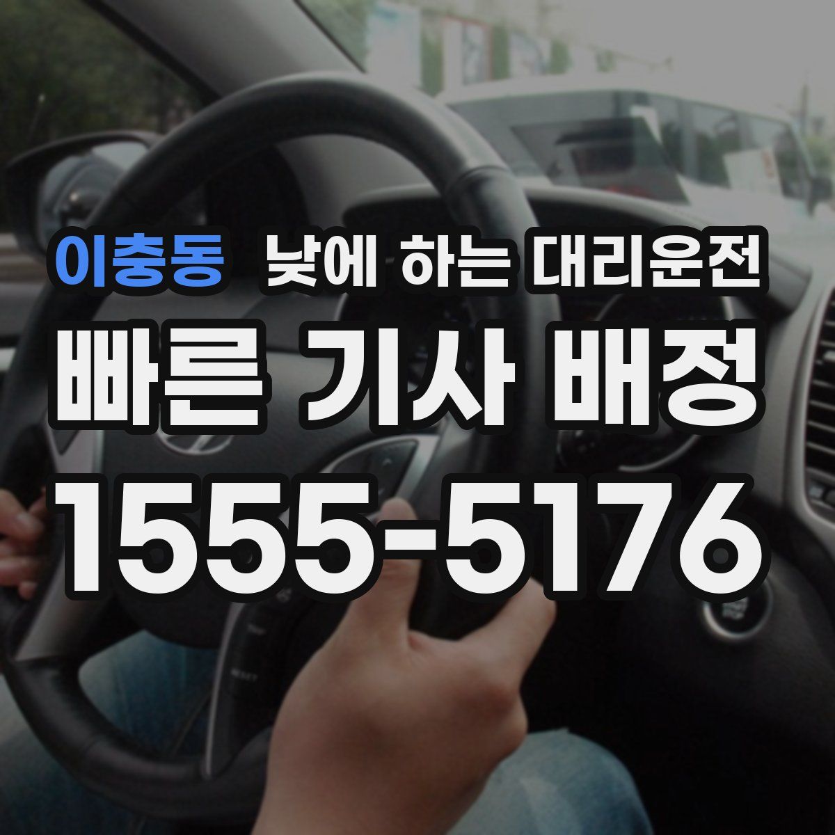 이충동 낮에 하는 대리운전