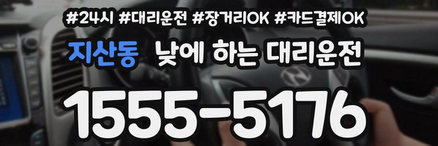 지산동 낮에 하는 대리운전
