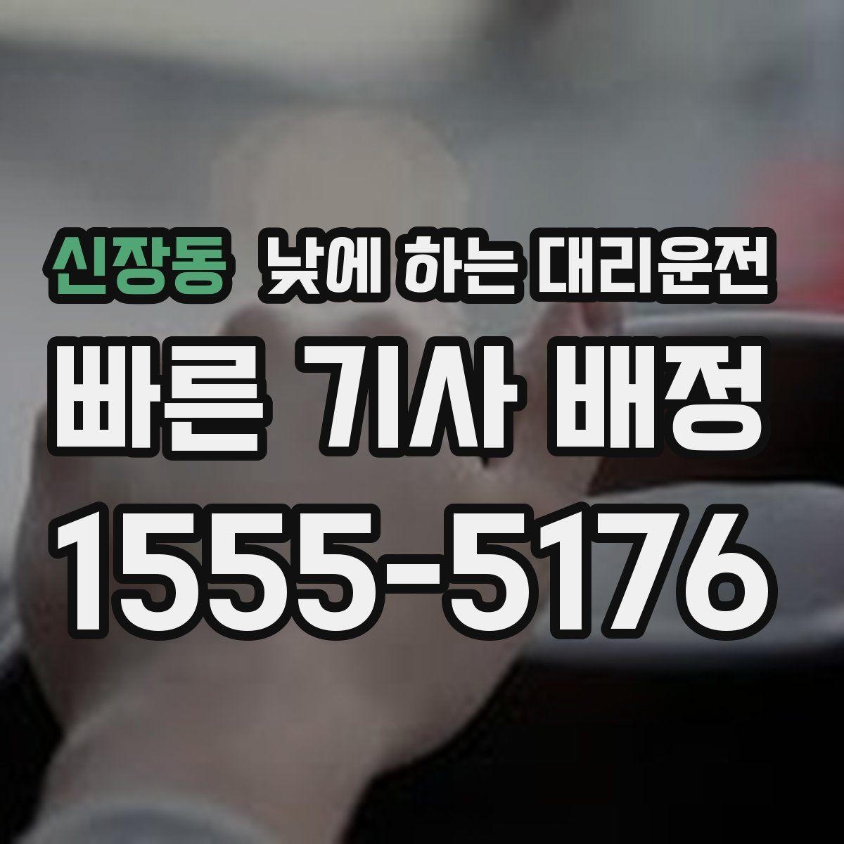 신장동 낮에 하는 대리운전 경유와 대기가 섞인 일정 요청 요령