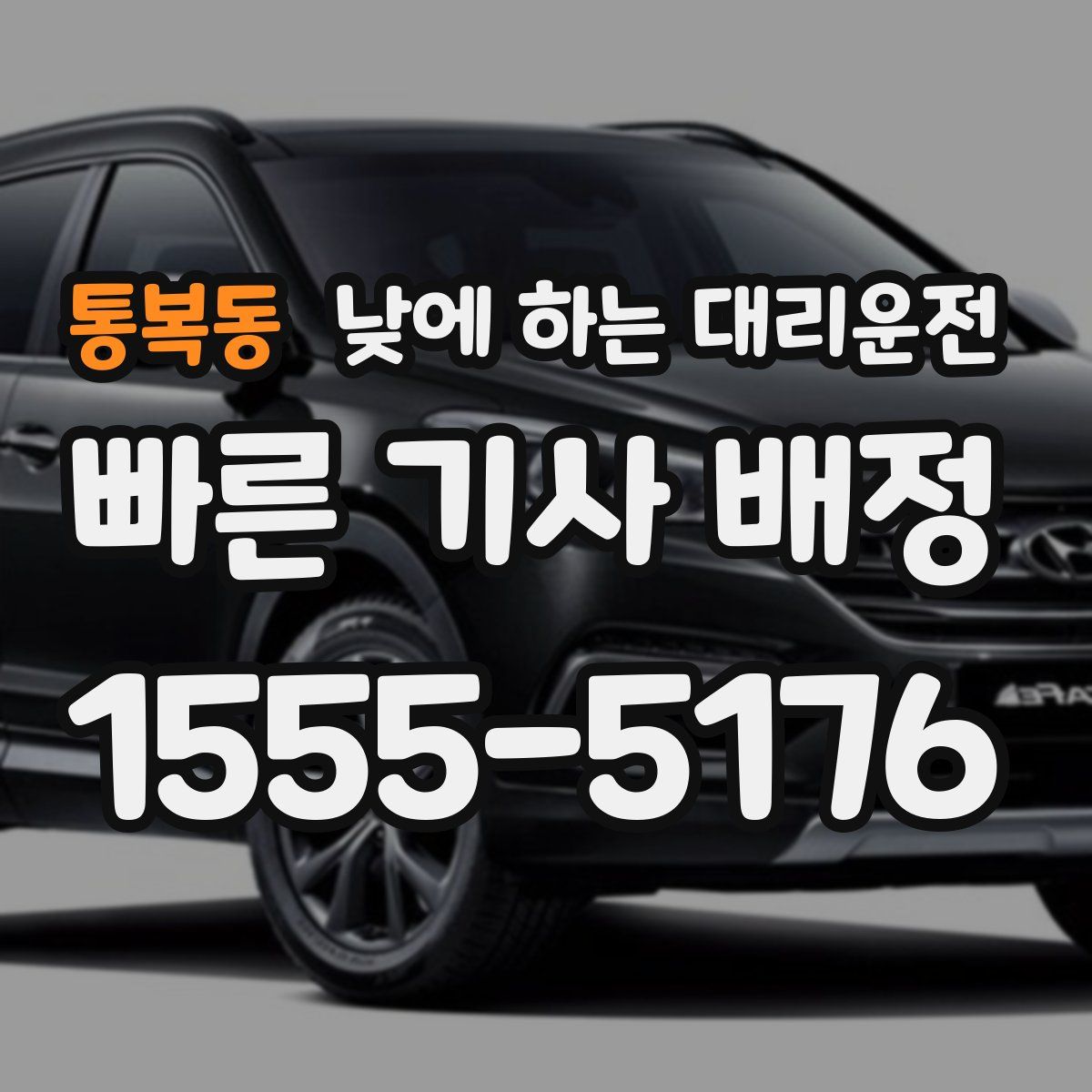 통복동 낮에 하는 대리운전