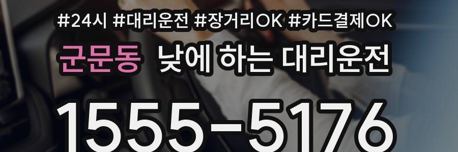 군문동 낮에 하는 대리운전