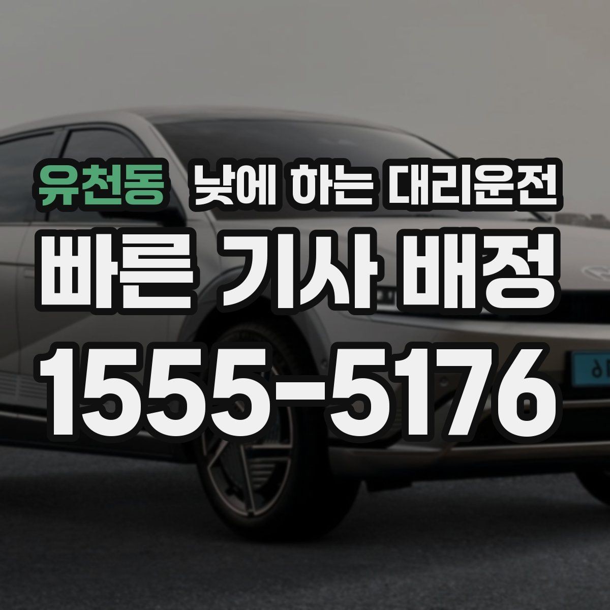 유천동 낮에 하는 대리운전 운전 부담을 줄이고 컨디션을 지키는 방법
