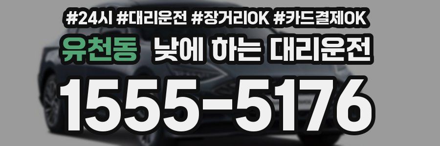 유천동 낮에 하는 대리운전