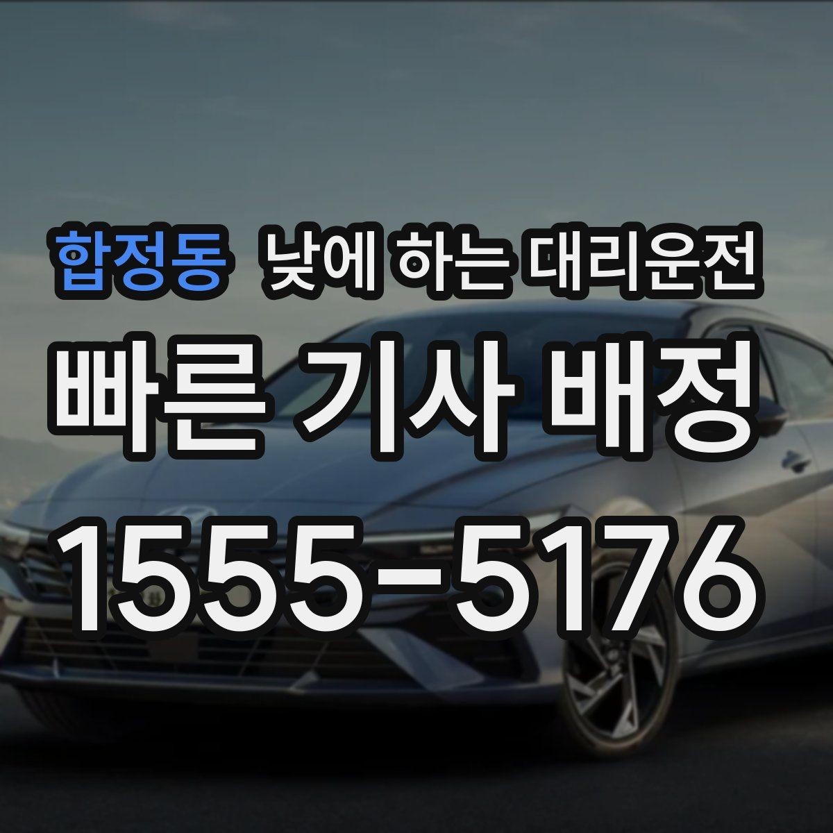 합정동 낮에 하는 대리운전 낮 비행기 탑승 전 이동을 여유롭게