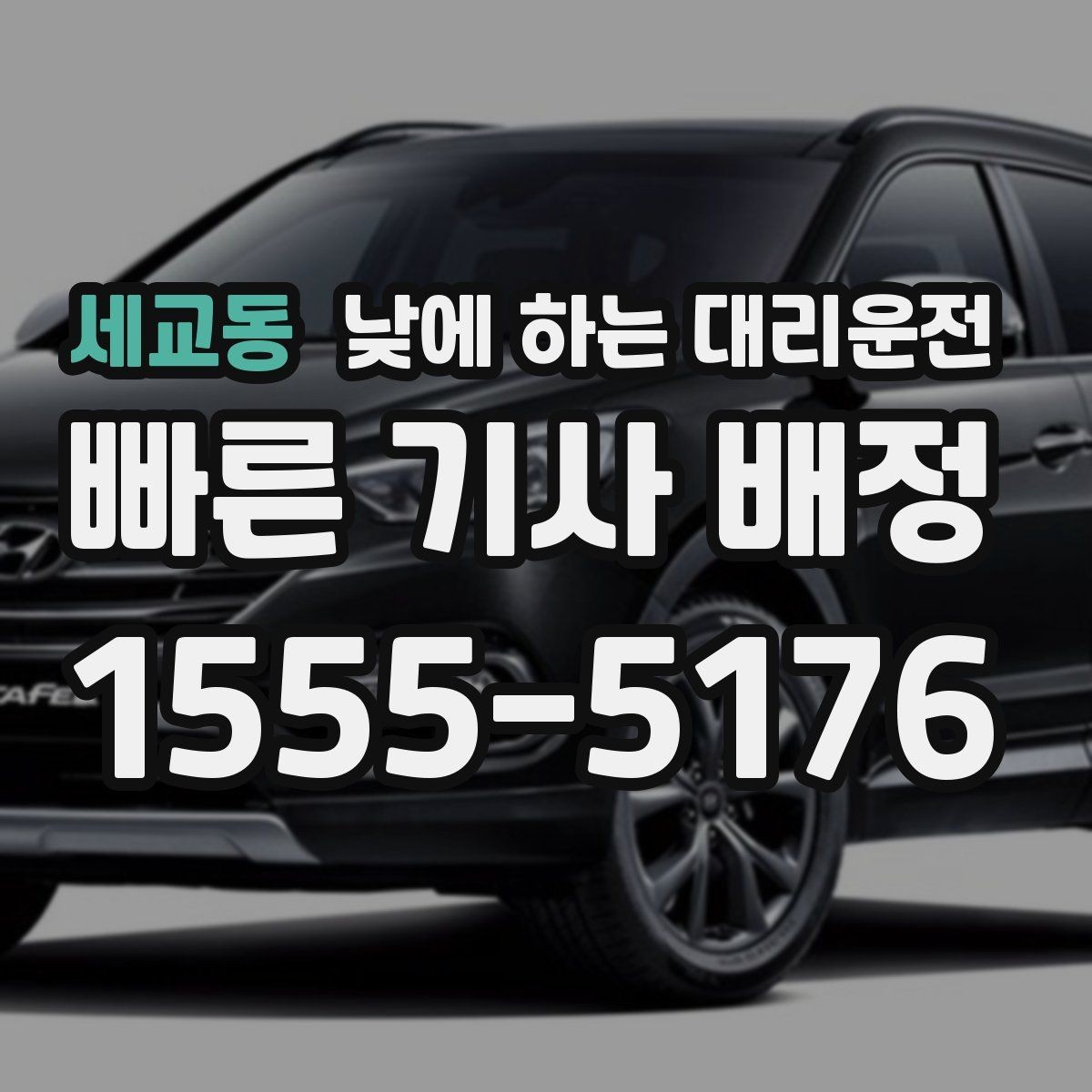 세교동 낮에 하는 대리운전 목적지에 도착했을 때 마무리 체크