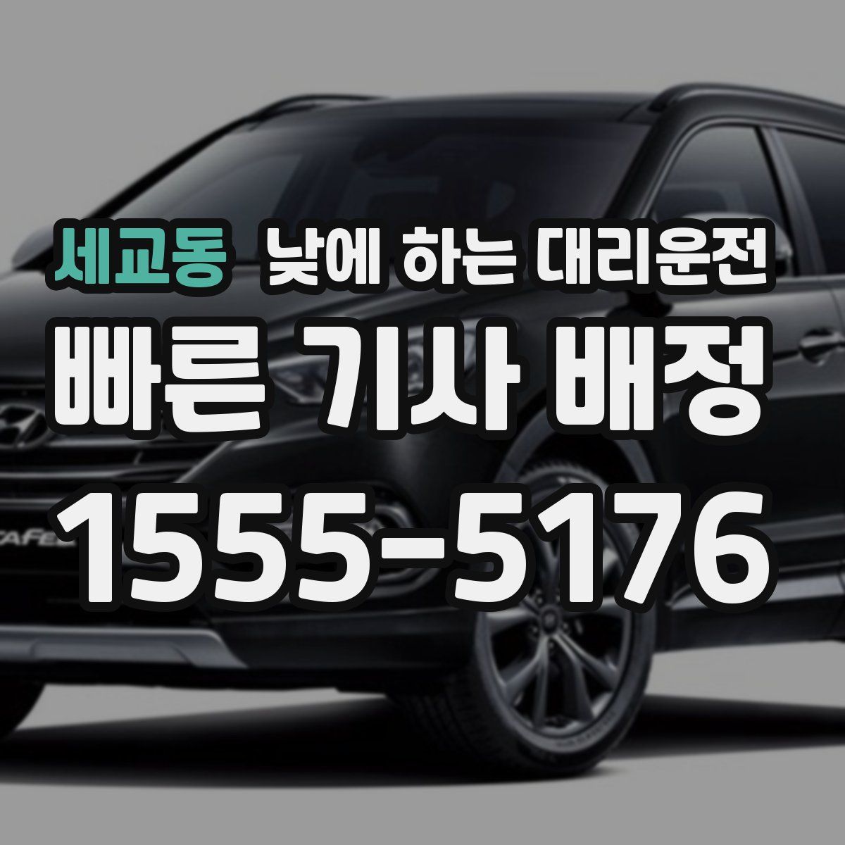 세교동 낮에 하는 대리운전