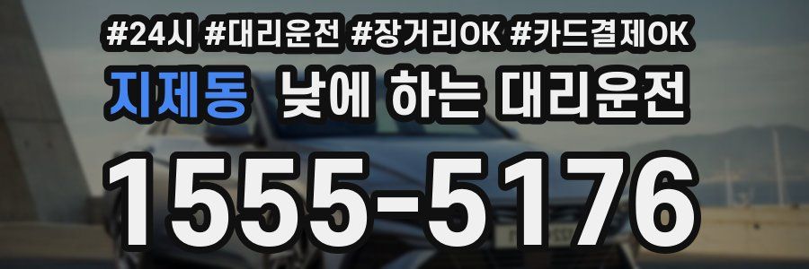 지제동 낮에 하는 대리운전
