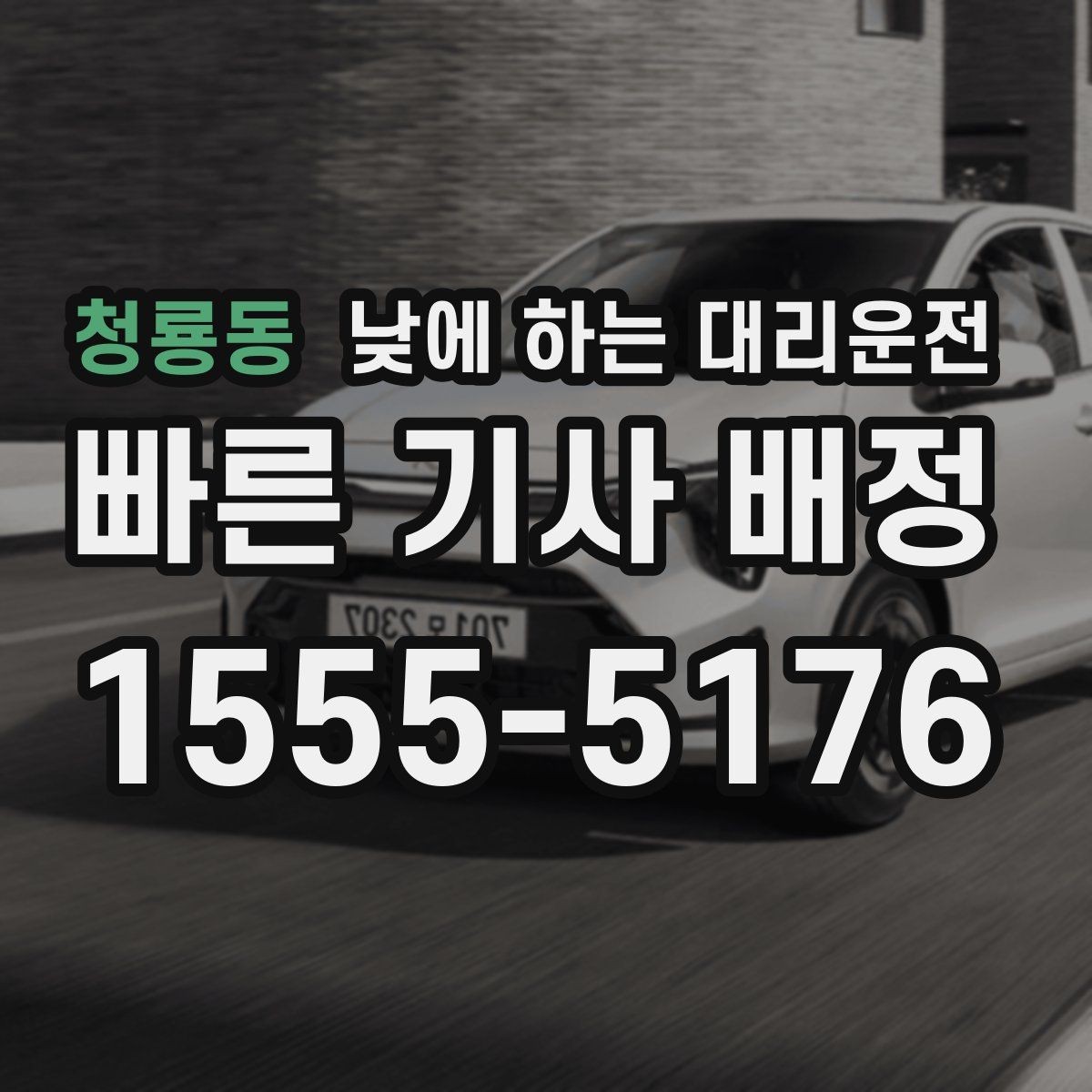 청룡동 낮에 하는 대리운전 낮 시간 이용이 특히 좋은 사람들