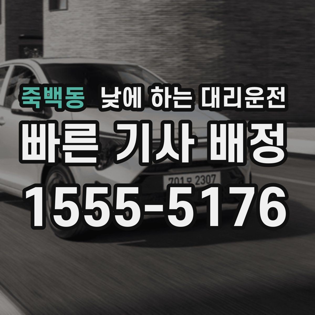 죽백동 낮에 하는 대리운전 눈부심 때문에 운전이 힘든 날 대처