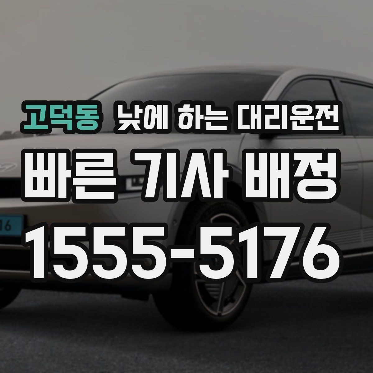 고덕동 낮에 하는 대리운전 미팅 두세 건 연속일 때 동선 정리 팁