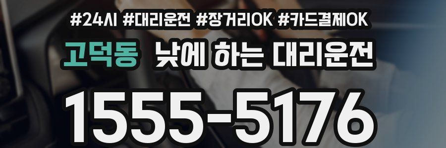 고덕동 낮에 하는 대리운전