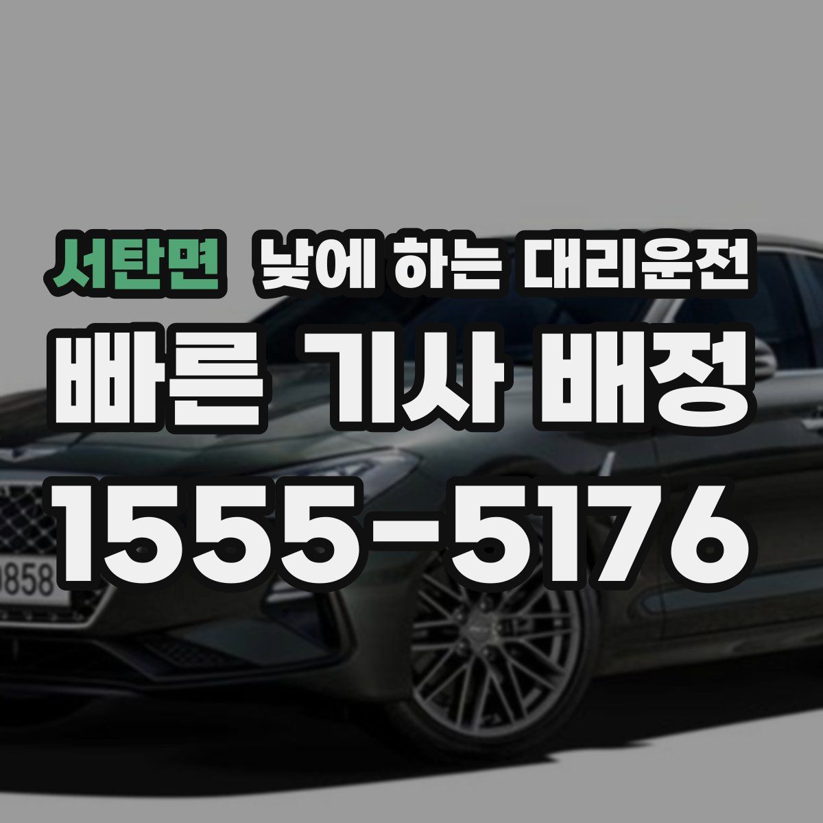 서탄면 낮에 하는 대리운전