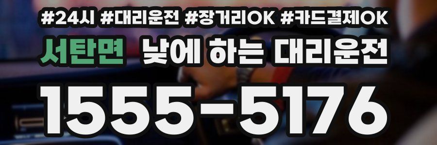 서탄면 낮에 하는 대리운전